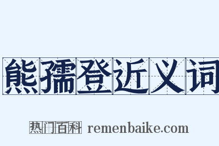 熊孺登近义词是什么意思的图片